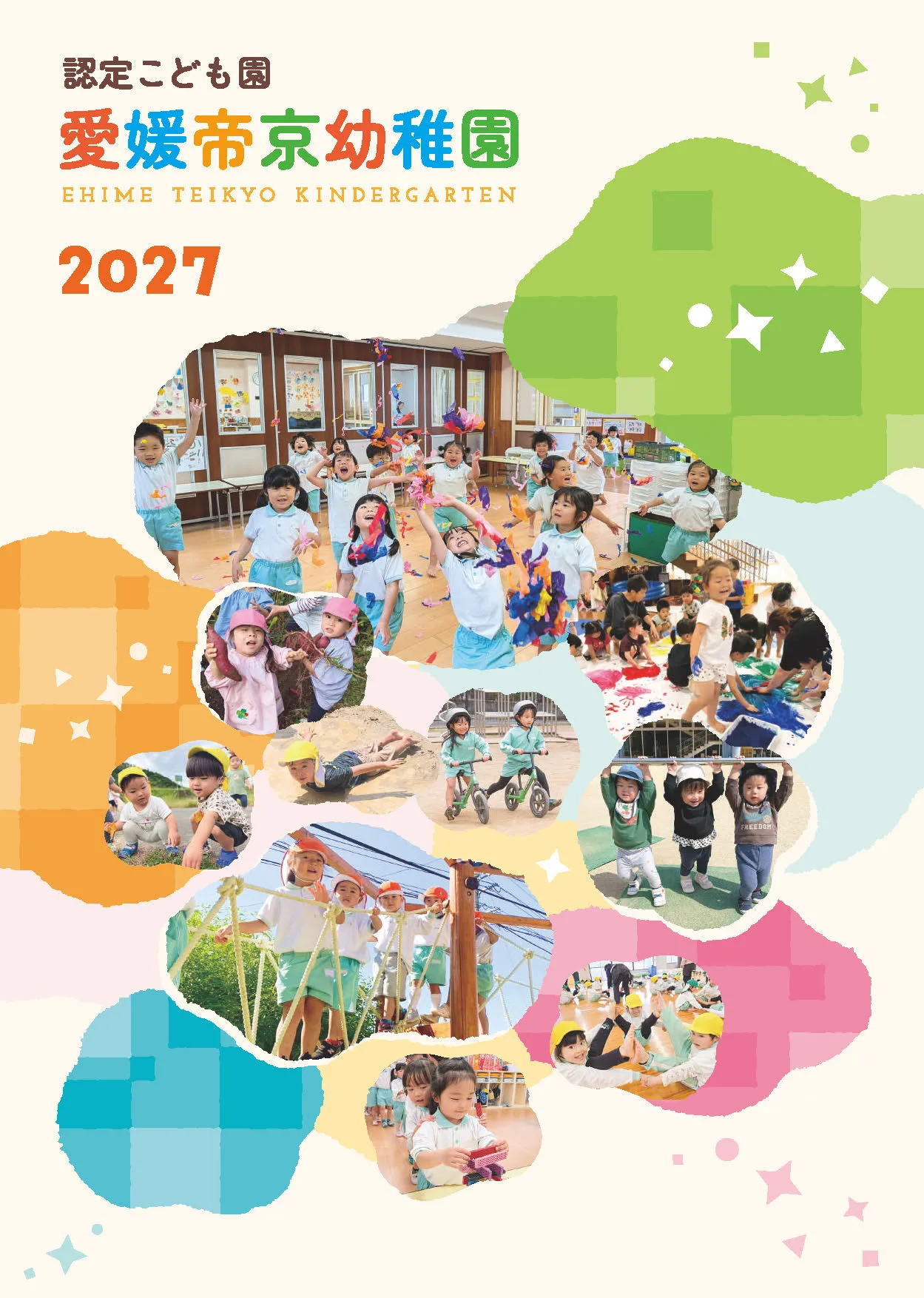愛媛帝京幼稚園のデジタルパンフレットイメージ